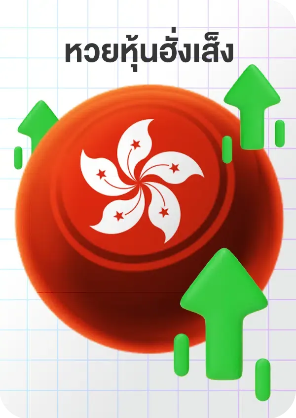 imgi_71_Lotto_Game_หุ้นฮั่่ง.png