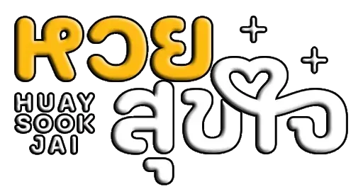 เว็บหวย สุขใจ