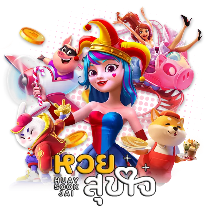 เว็บหวย สุขใจ